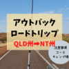 【ロードトリップ】ケアンズからアリススプリングス｜コース、キャンプ場、注意事項など