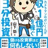 年収１億円を稼ぐ月３分投資 | 投資のイロハ | 2021年書評#3