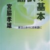  翻訳の基本―原文どおりに日本語に（宮脇孝雄）★★★☆☆　3/6読了