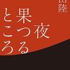 夜果つるところ