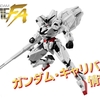 【機動戦士ガンダム GフレームFA】GフレームFA 05収録の「ガンダム・キャリバーン」を解禁！！