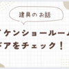 ＊建具＊ダイケンショールームでドアをチェック！！
