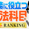 実務で使える税理士試験科目とは？