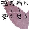 貴志祐介　『極悪鳥になる夢を見る』