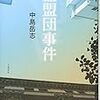 中島岳志『血盟団事件』を読む