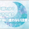 占い師とは？選び方や能力、詐欺師に遭わない注意点等