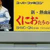 トラウマ確定の物語を体験していこう　　新・熱血硬派くにおたちの挽歌