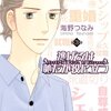 「逃げるは恥だが役に立つ（３） (Ｋｉｓｓコミックス)」海野つなみ