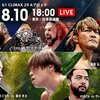 8.10　新日本プロレス　G1 CLIMAX 29　17日目　東京・武道館　ツイート解析