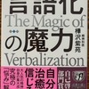 言語化の魔力　言葉にすれば「悩み」は消える　樺沢紫苑　幻冬舎