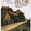 『キドリントンから消えた娘』　コリン・デクスター　早川文庫