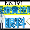 【191】眼科～医療費控除の対象？