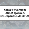 50B以下で高性能なABEJA Qwen2.5 32B-Japanese v0.1の公開