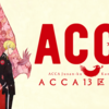 【朗報】タバコ好きにはたまらん！アニメ『ACCA13区監察課』感想や評価！