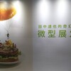 【台湾】留学日記　3月3日　MINIATURE LIFE 展2in台北　感想