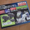 バイク用ドライブレコーダー ミツバサンコーワ製EDR-21GL購入