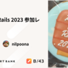 Kaigi on Rails 2023 参加レポート