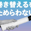 格安高品質グリップテープ『con:tena グリップテープ』がコスパ最高！