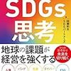 SDGsを企業経営に組み込むためのヒントを知れる一冊