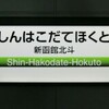 【JR】新函館北斗・木古内・五稜郭・函館駅駅名標等撮影