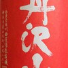 通称「赤丹 無濾過生原酒」美味！・・・でも佐久鯉だったら「井筒長」なのかなぁ？