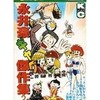 永井豪ギャグ傑作集(2)という漫画を持っている人に  大至急読んで欲しい記事