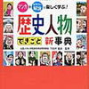 「自由自在 歴史人物・できごと新事典」マンガは少なめ解説は面白いかな【小3息子】