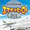 今PSPのぼくは航空管制官 エアポートヒーロー新千歳にいい感じでとんでもないことが起こっている？