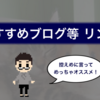 《ハクレイ資産形成記》おすすめブログやコンテンツ リンク