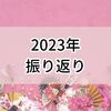 【2023年の振り返り】しんどかったけど「外の空気に触れる」で乗り切れた1年間