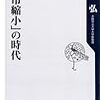 矢作弘『「都市縮小」の時代』