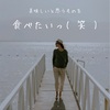 まさか私にもそんな日がくるなんて。