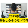 2025年おすすめ春ドラマ【まとめ】
