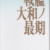 『戦艦大和ノ最期』吉田満