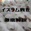イスラム教の特徴。ルールやタブーを分かりやすく【徹底解説】