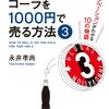 100円のコーラを1000円で売る方法　3