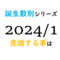 【数秘術】誕生数別、2024年1月に意識する事