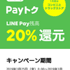 LINEPayのPayトクキャンペーン×ウエルシア