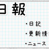 好きなブログ告白がはてなブログでもじわじわ 日報No.151 2013/11/12(火)版