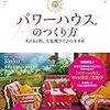 読書録　パワーハウスのつくり方