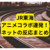 JR東海、アニメコラボ連発！ネットで心配される【まとめ】