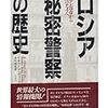 『ロシア秘密警察の歴史―イワン雷帝からゴルバチョフへ』を読む