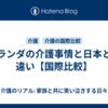 オランダの介護事情と日本との違い【国際比較】