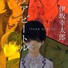  伊坂幸太郎先生の『マリアビートル』を読んだ