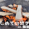 はじめてのデイキャンプではじめての焚き火体験 in 飯能河原