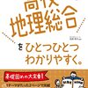 【社会】小学生の社会の勉強に使える高校参考書、問題集