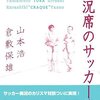 実況席のサッカー論／山本浩×倉敷保雄