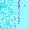 本日読了［340冊目］得丸定子編著『「いのち教育」をひもとく　−日本と世界−』☆☆☆