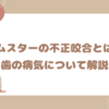 ハムスターの不正咬合と虫歯｜症状や治療について解説
