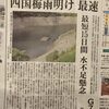 四国梅雨明け 天気を気にせず高知観光！水不足より熱中症の心配を!!